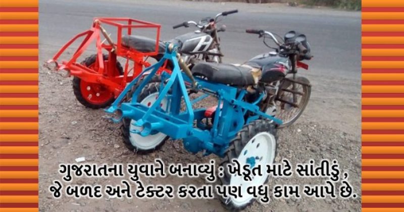 ખેડૂત માટે બનાવ્યું સાંતીડું